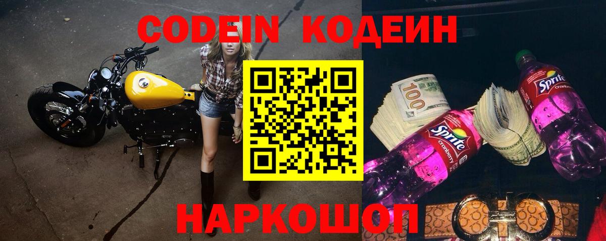 Кодеиновый сироп Lean Purple Drank  Кодеиновый сироп Lean Purple Drank  Вход с VPN  Кисловодск 